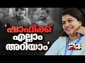 Download Lagu 'കമ്യൂണിസ്റ്റുകാരിയായ ഞാനെങ്ങനെ ഷാഫിക്ക് പരാതി നൽകും'; Honey Bhaskaran | Shafi Parambil