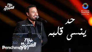 حد ينسى قلبه   عاصي الحلاني    حفل ألحان صلاح الشرنوبي   موسم الرياض      دندنها