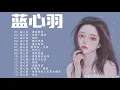 Download Lagu 【蓝心羽 - Lan XinYu】- 蓝心羽最好听的金曲 2022 - Best of Lan Xin Yu || 蓝心羽洗脑抖音歌曲