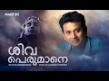 Download Lagu Siva Perumanae | Shiva Devotional Song | Tamil | Unnikrishnan | Aashish Uthriyan