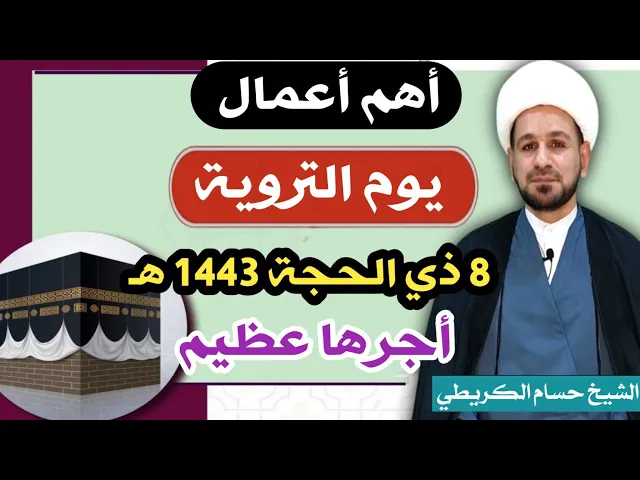 ⁣أهم أعمال يوم التروية / الثامن من ذي الحجة / أجرها عظيم