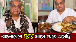 প্রিয় খাবার "গরুর মাংস" খেতে ব্রাহ্মণ অভিনেতা বিশ্বজিৎ চক্রবর্তী বাংলাদেশে এসেছেন