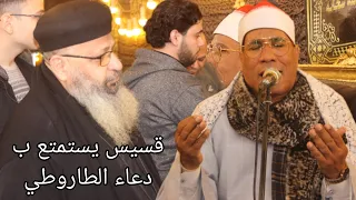 قسيس يستمتع ب دعاء الطاروطي     دندنها