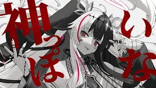 「神っぽいな 」Cover by 夜見れな【にじさんじ】