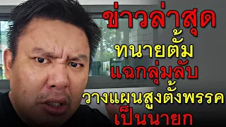 ข่าวล่าสุด ทนายตั้ม แฉกลุ่มลับ วางแผนสูงตั้งพรรค เป็นนายก