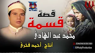 الشيخ محمد عبد الهادي قصة قسمه Mohamed AbdElhade Kest 2asma 