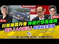 Lagu Chapter 1617：【AI字幕】 江蘇戰狼雙童鐵籠火刑處決寵物狗 川普補償丹麥 仲裁巴拿馬運河 仿效「人大釋法」 和黃偷笑脫險｜風雲快訊｜2026/02/04