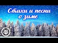 Download Lagu Зимний день. Музыкально-литературная композиция на стихи и песни о зиме (1949)