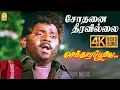 Download Lagu Sodhanai Theeravillai - 4K SAD Video Song |சோதனை தீரவில்லை| Vijayakanth |Ramki | Nirosha| Manoj–Gyan