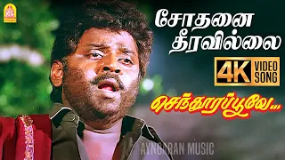 sodhanai theeravillai 4k sad video song vijayakanth ramki nirosha manoj gyan