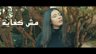                                                    نويل خرمان   مش كفايه دندنها