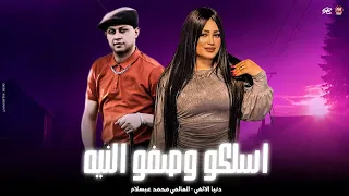 اسلكو وصفو النيه خدو عيوني يبني هديه   هتبق اغلي صاحب ليا   دنيا الالفي   العالمي محمد عبسلام      دندنها