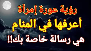 تفسير رؤية فرج المرأة في المنام رؤية عورة إمرأة أعرفها في الحلم هي رسالة خاصة بك  تفسير رؤية فرج المرأة في المنام رؤية عورة إمرأة أعرفها في الحلم هي رسالة خاصة بك