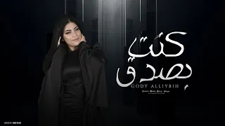 اغنيه كنت بصدق مجاش فى بالى فى يوم انه يسيبنى جودى الليبيه Gody Kont Basdk Video Lryics 
