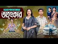 Download Lagu ভালোবাসার অহংকার | Valobashar Ohonkar | ek valobashar kahini
