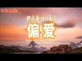 Download Lagu 偏爱 Pian ai - 张芸京 Zhang yun jing (Lirik dan terjemahan)