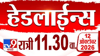 Tv9 Marathi हेडलाईन्स | Tv9 Marathi News Headline | 11.30 PM | 12 October 2026 | Headline