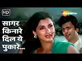 Lagu Saagar Kinare Dil Yeh | Saagar(1985) | Rishi Kapoor,Dimple Kapadia | Kishore Kumar | Lata Mangeshkar