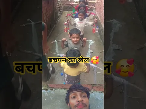 बचपन का खेल bacche log ko viral Karen kamar lekar Khel rahe hain #shorts