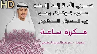 حسبي الله لا إله إلا هو عليه توكلت وهو رب العرش العظيم مكررة حسبي الله ونعم الوكيل سبع مرات اذكار 