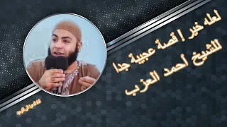   لعله خير   قصة عجيبة جدا   للشيخ أحمد العزب دندنها