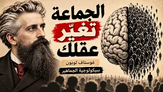 شرح سيكولوجية الجماهير لغوستاف لوبون لماذا يتغير الإنسان وسط الجماعة؟