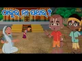 Download Lagu ଠାକୁର ନା  ପଥର  | Jay Jagannath | Official Odia Animated Series | EPISODE-034
