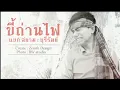 ขถานไฟ   เสยงชด 100 แขก สยาม   บรรมย