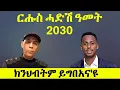 Download Lagu ርሑስ ሓድሽ ዓመት 2030 / ክንህብትም ይግብኣና 'ዪ ። ዕላል ምስ ሓው ሙሴ ካሕሳይ ።