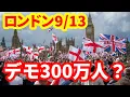 Download Lagu 【英国】本当に極右なのか！9月13日ロンドンで大規模デモ！少なくとも15万人！イギリスで起こっていることを解説！