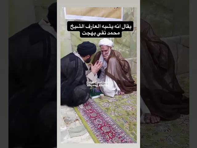 ⁣يقال انه يشبه العارف الشيخ بهجت