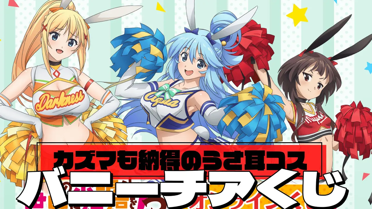 うさ耳チアガールなめぐみんたちの描き下ろしグッズが當たる!くじ引き堂 このすば3 オンラインくじ 引いた結果