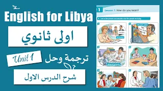 انجليزي اولى ثانوي الوحدة الاولى الدرس الاولى How Do You Learn 
