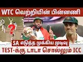 Download Lagu WTC Final-ல் நடந்த ஒரு சம்பவம்! SA-க்கு வெற்றியை கொடுத்த அந்த முடிவு! முடிவுக்கு வரும் Test Matches?