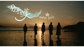 Download Super Girls  《分手的美》官方 MV MP3