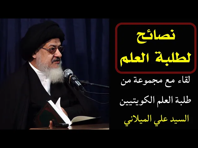 ⁣نصائح لطلبة العلم | السيد علي الحسيني الميلاني