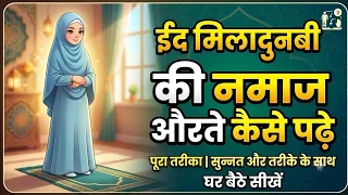 Eid milad un Nabi namaz aurat | 12 rabaiul awwal ka wazifa | 12 wafat | salatul hajat namaz