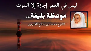 موعظة بليغة جدا لا تفوت فيها مهما كان انشغالك ابن عثيمين رحمه الله  موعظة بليغة جدا لا تفوت فيها مهما كان انشغالك ابن عثيمين رحمه الله