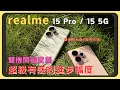 realme 15 Pro/15 5G雙機開箱！新增超廣角鏡頭表現如何？兩支手機拍照畫質差多少｜雙色閃光燈+光環｜7 Gen 4效能測試｜7000mAh電量多能撐｜80W充電速度有多快｜螢幕色彩｜胡少
