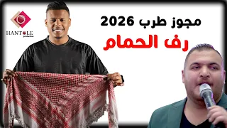 معتصم العمر   محمد زياد   مجوز ثقي    ل   رف الحمام    لا لا يالقطات العكوب   زاري فطول        دندنها