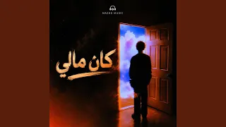 كان مالي دندنها