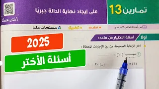 حل تمارين13 علي إيجاد نهاية الدالة جبريا تفاضل تانية ثانوي ترم أول كتاب المعاصر 2025 