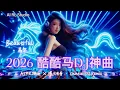 Lagu 2026 酷酷马重低音DJ神曲🔥《Beautiful 马年 · 马不停（节奏马）》嗨翻全场！| 中文蹦迪串烧 | 夜店洗脑神曲 | 爆火EDM派对合辑 | Chinese DJ Remix