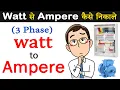 3 Phase Watt to Ampere Kilo Watt to Ampere Watt to Current AC 3 Phase