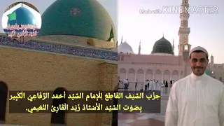 دعاء حزب السيف القاطع للإمام السيد أحمد الرفاعي بصوت السيد الأستاذ زيد النعيمي ١٤٤١ ٢٠٢٠ 