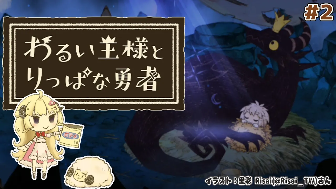 【わるい王様とりっぱな勇者】これは、いつか君に倒される物語 #2【角巻わため/ホロライブ４期生】