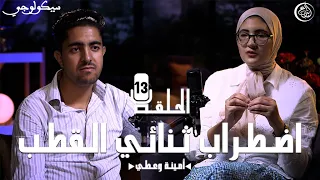 اضـطراب ثنائي القطب الدكتورة أمينة وعـطي طبيبة نفسية الحلقة 13 