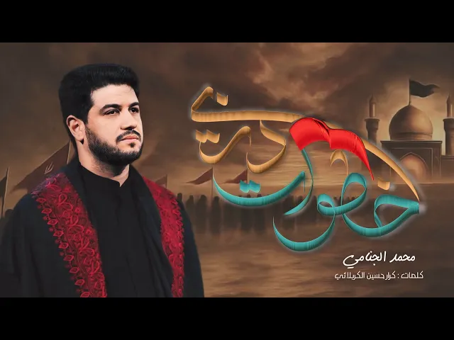 ⁣خطوات دربي | الرادود #محمد_الجنامي #هيئة_وصال_العاشقين قصيدة_المشاية2025