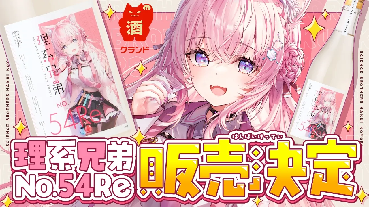 【 #クランド 】コラボ日本酒「理系兄弟 No.54 Re」発売記念🎉酒蔵見学ロケ＆初めての試飲を大公開～！🍶✨【博衣こより/ホロライブ】