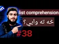 Python List Comprehension in Pashto Learn List Comprehension Easily Python Tutorial